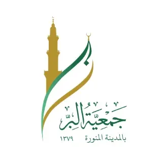 جمعية البر الخيرية